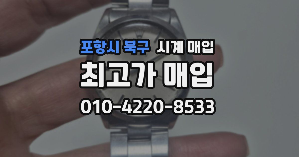 포항시 북구 시계 매입