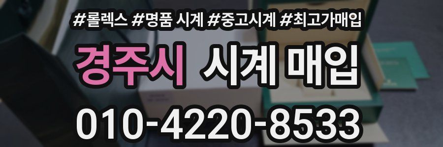 경주시 시계 매입