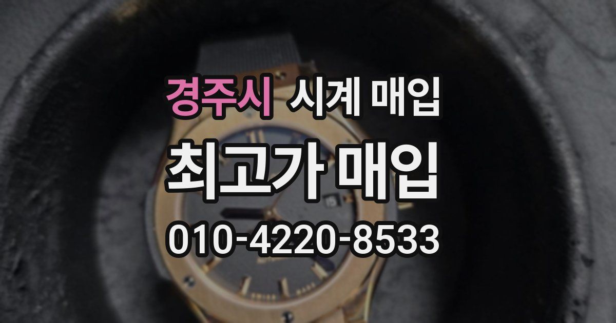 경주시 시계 매입