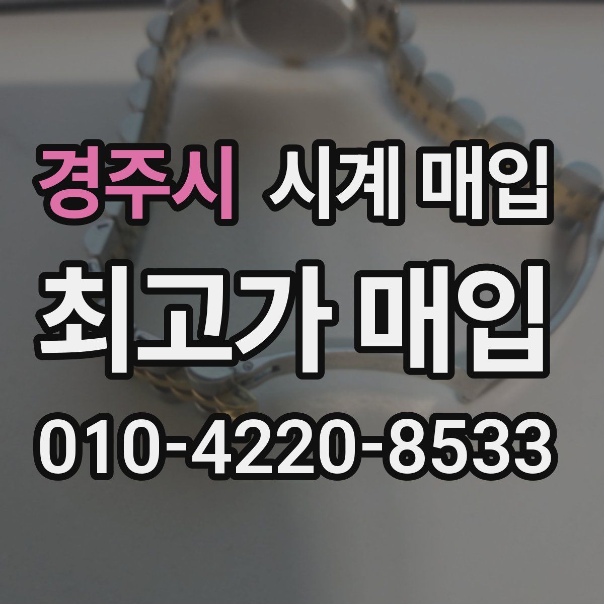경주시 시계 매입