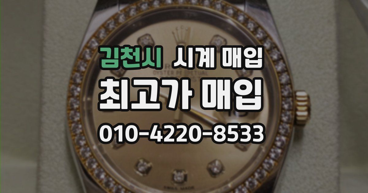 김천시 시계 매입