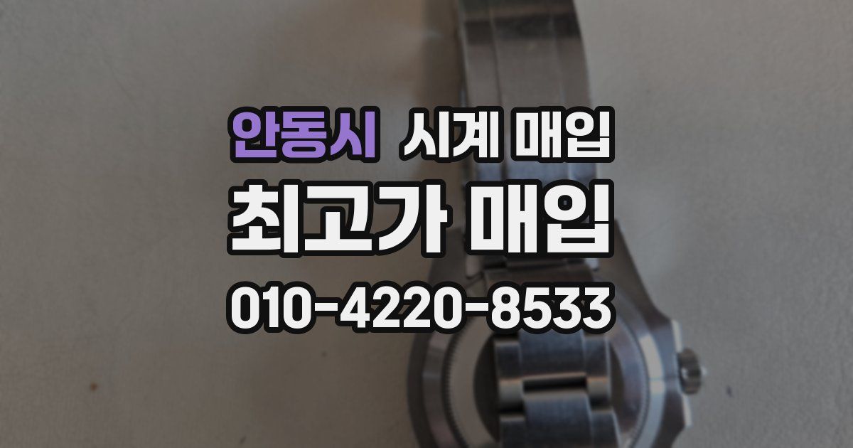 안동시 시계 매입
