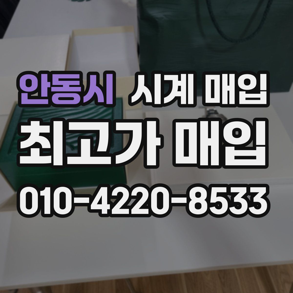 안동시 시계 매입