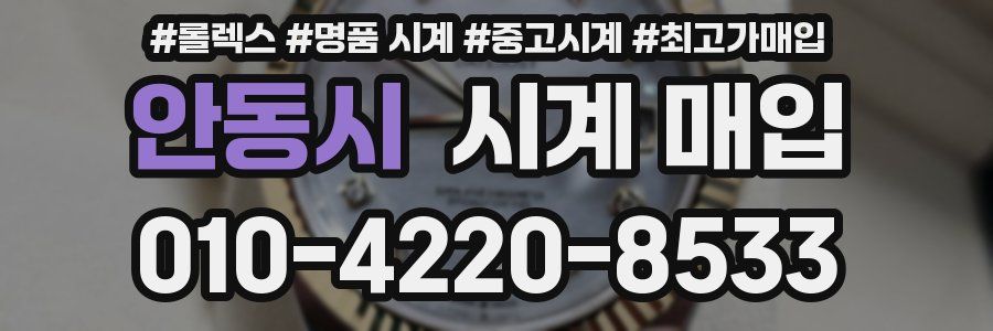 안동시 시계 매입
