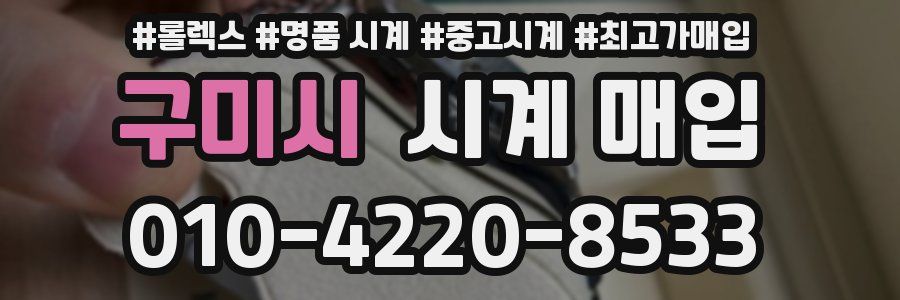 구미시 시계 매입