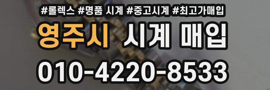 영주시 시계 매입