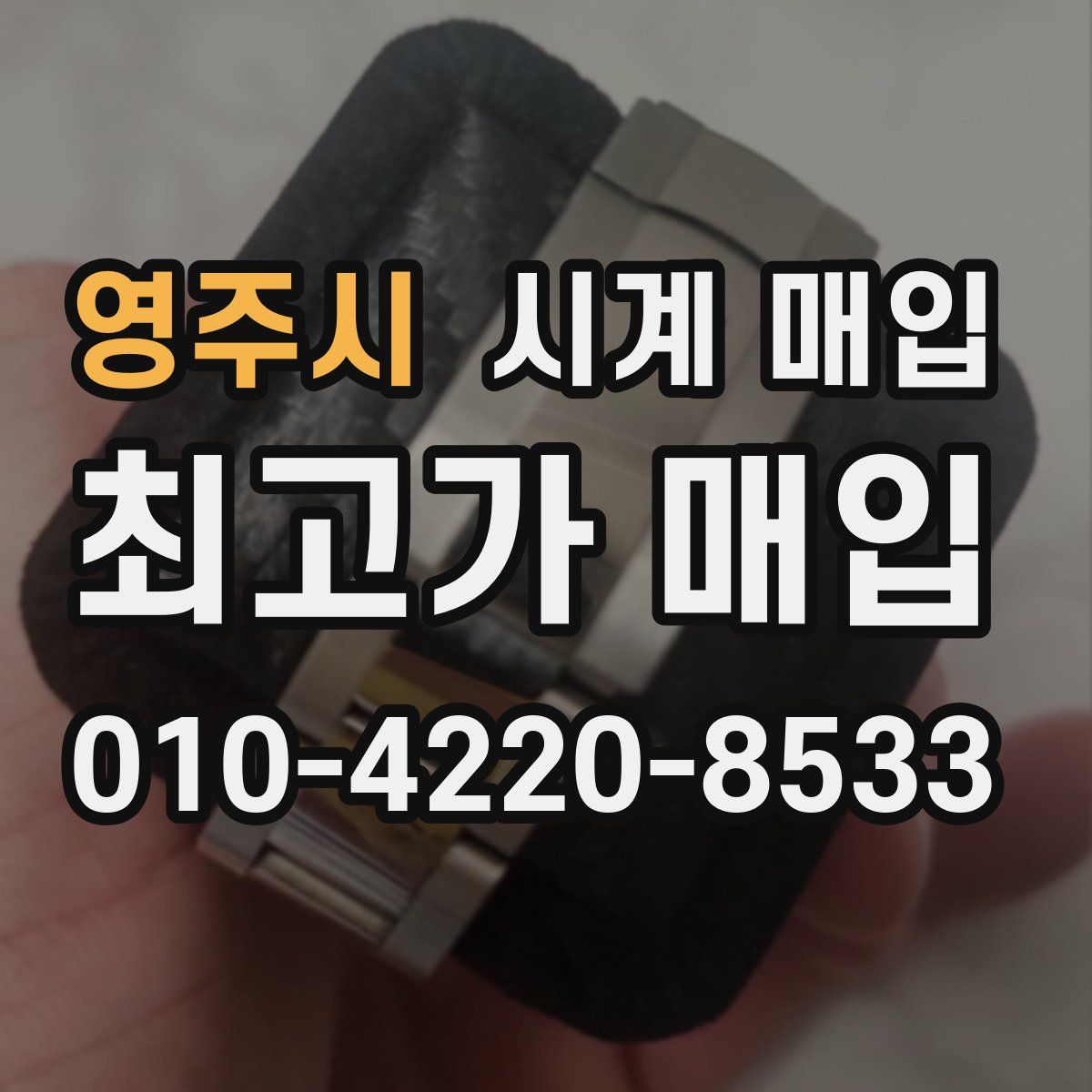 영주시 시계 매입