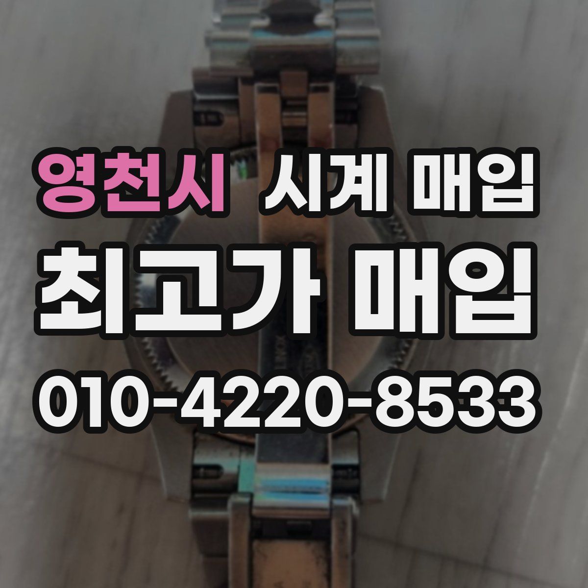 영천시 시계 매입