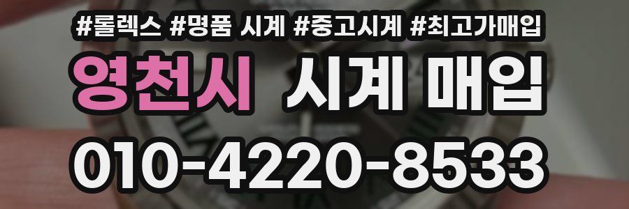 영천시 시계 매입