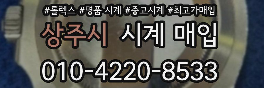상주시 시계 매입