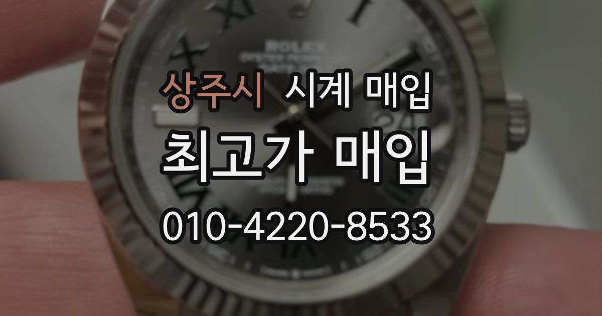 상주시 시계 매입
