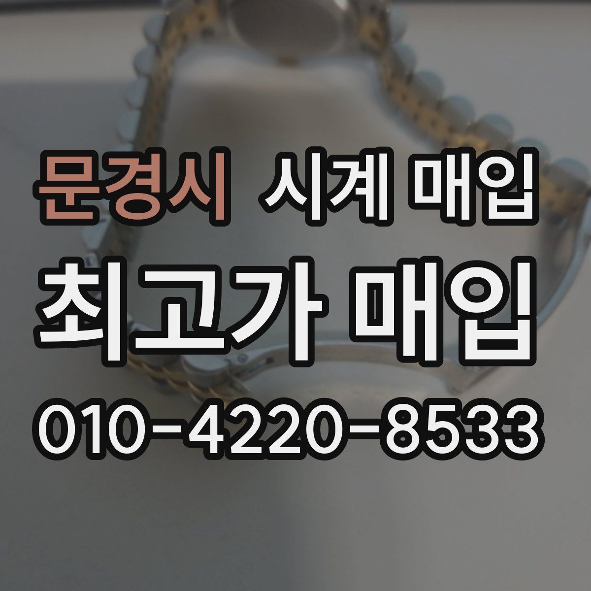 문경시 시계 매입