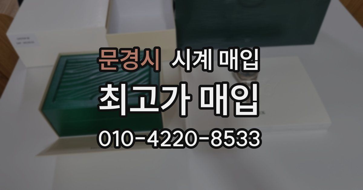 문경시 시계 매입