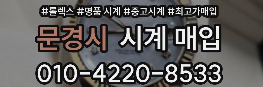 문경시 시계 매입