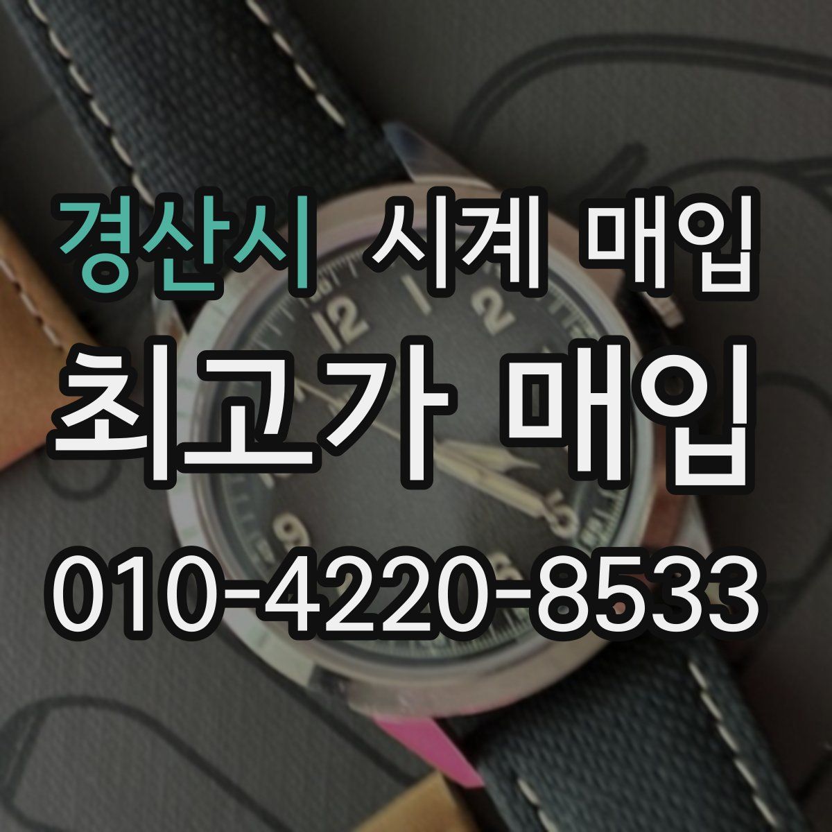 경산시 시계 매입