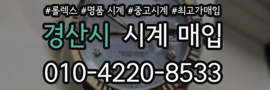 경산시 시계 매입