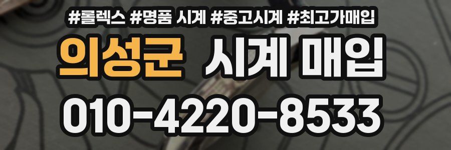 의성군 시계 매입
