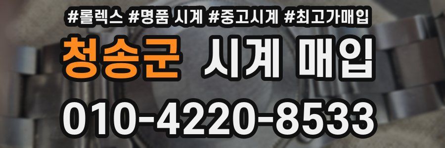 청송군 시계 매입