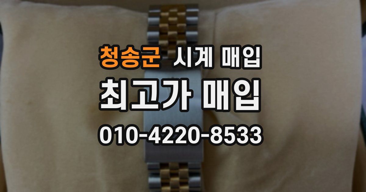 청송군 시계 매입