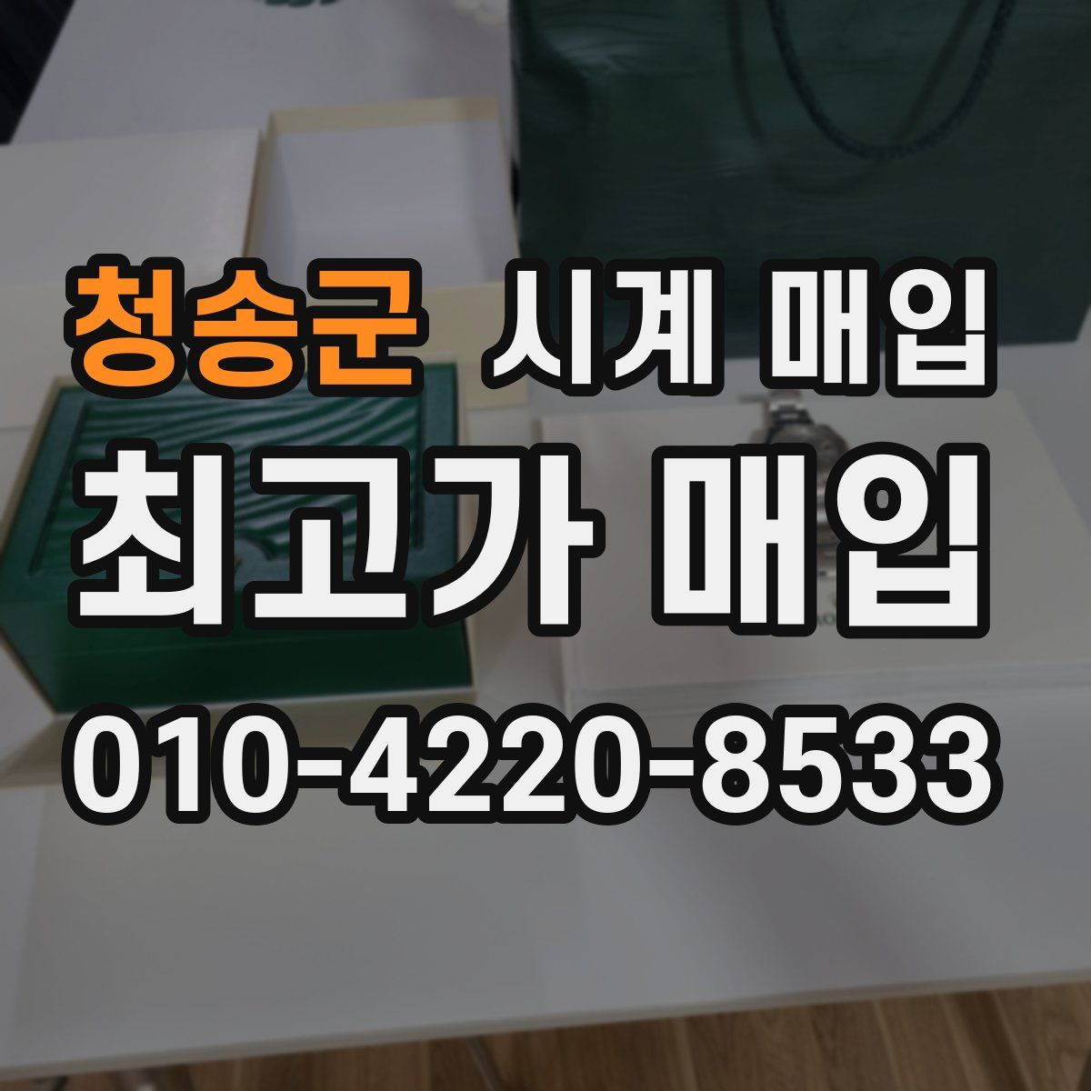 청송군 시계 매입