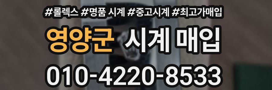 영양군 시계 매입