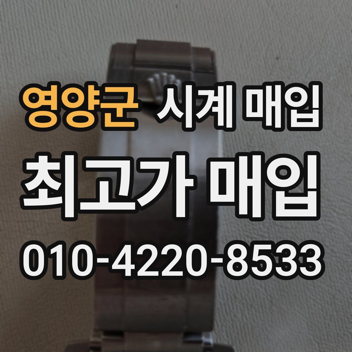 영양군 시계 매입