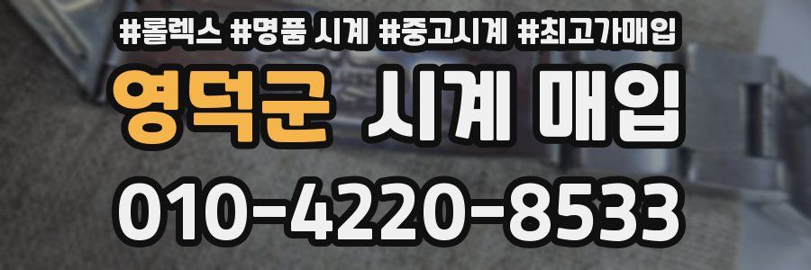 영덕군 시계 매입