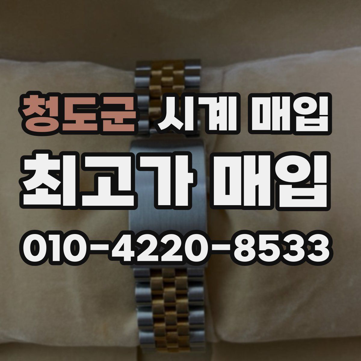 청도군 시계 매입