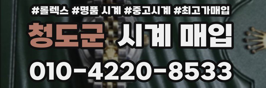 청도군 시계 매입