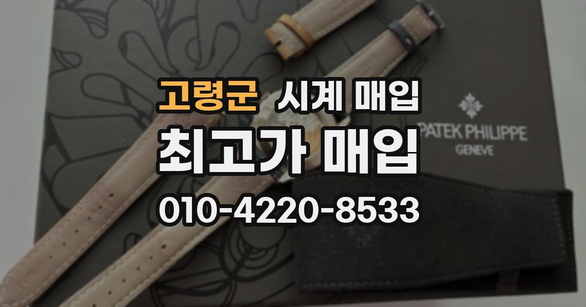 고령군 시계 매입