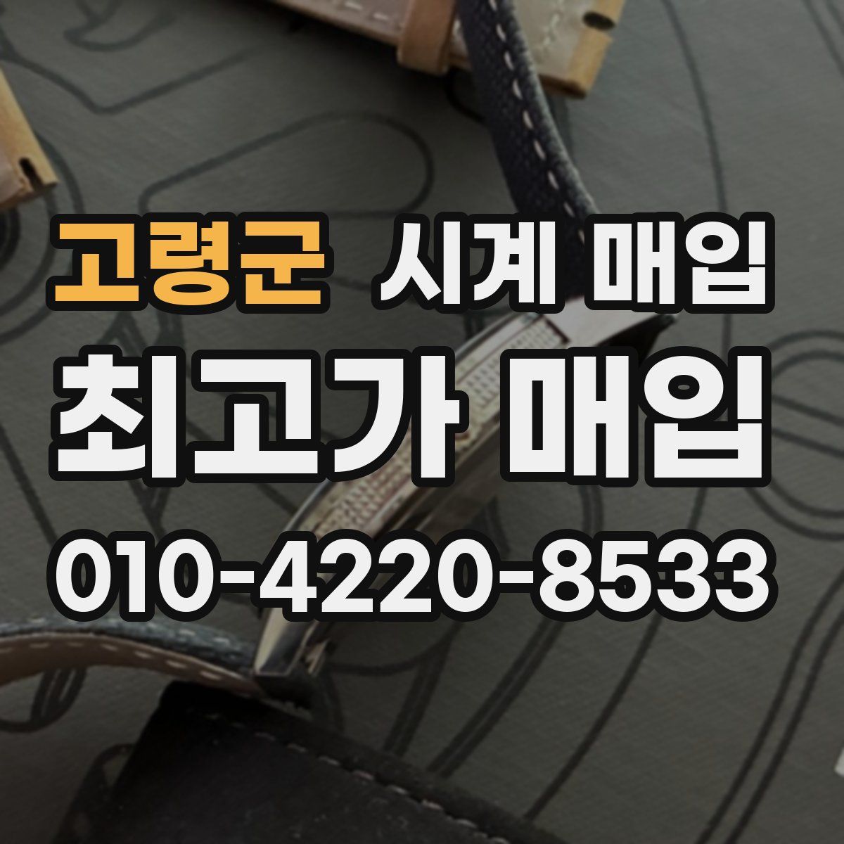 고령군 시계 매입