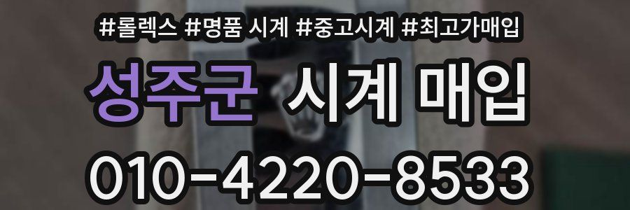 성주군 시계 매입