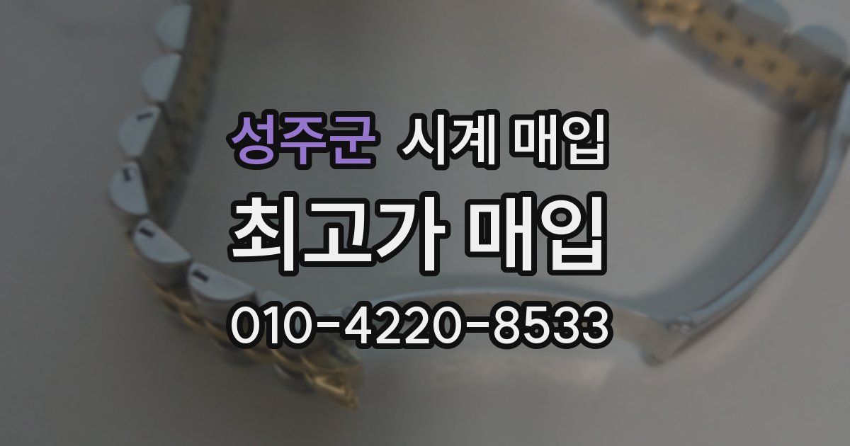 성주군 시계 매입