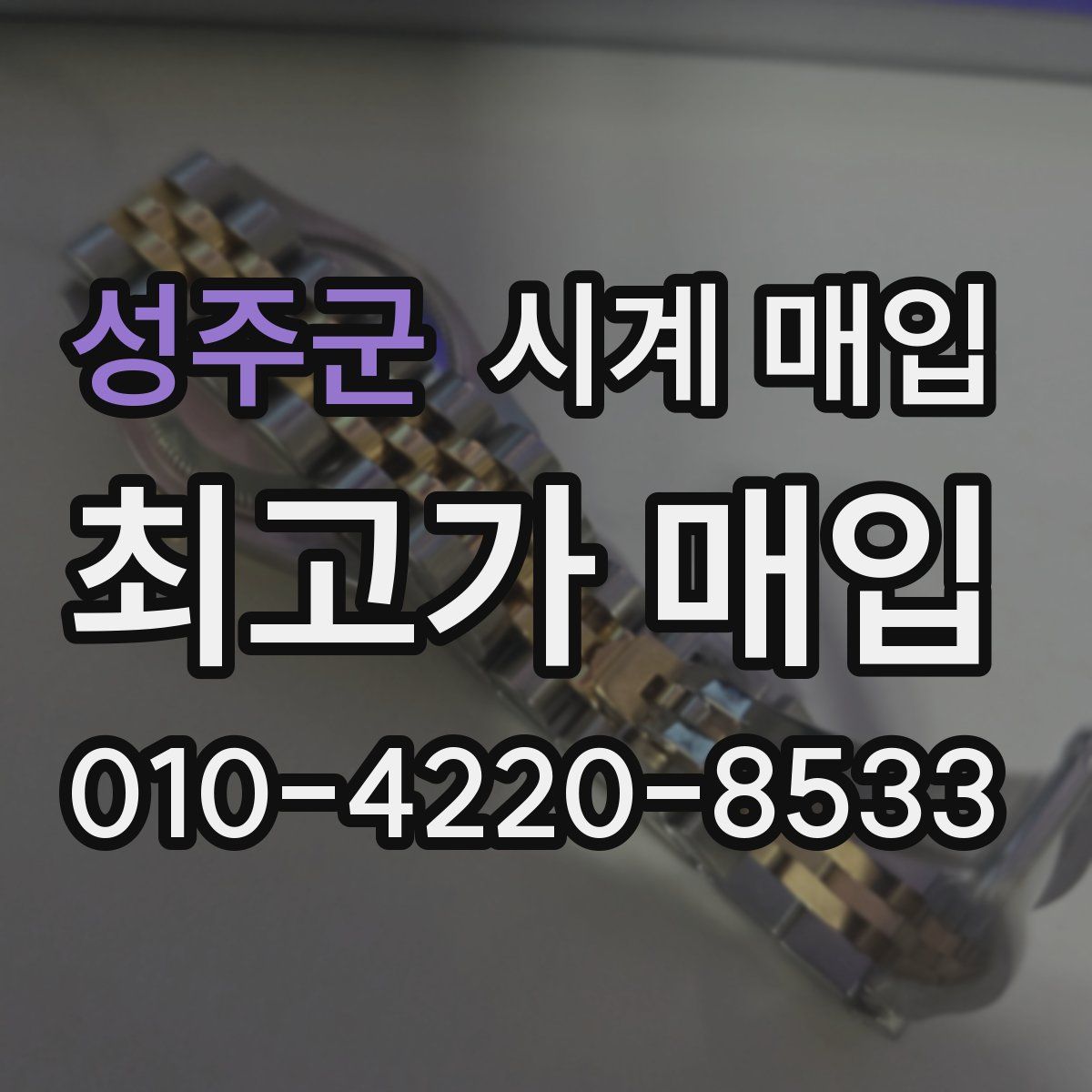 성주군 시계 매입