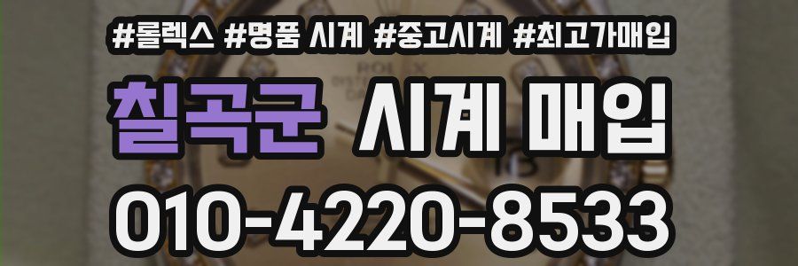 칠곡군 시계 매입