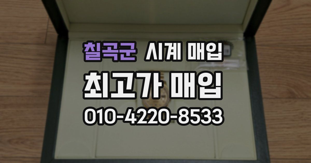 칠곡군 시계 매입