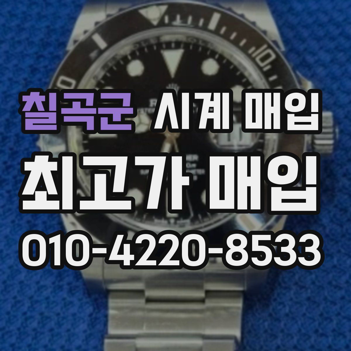 칠곡군 시계 매입
