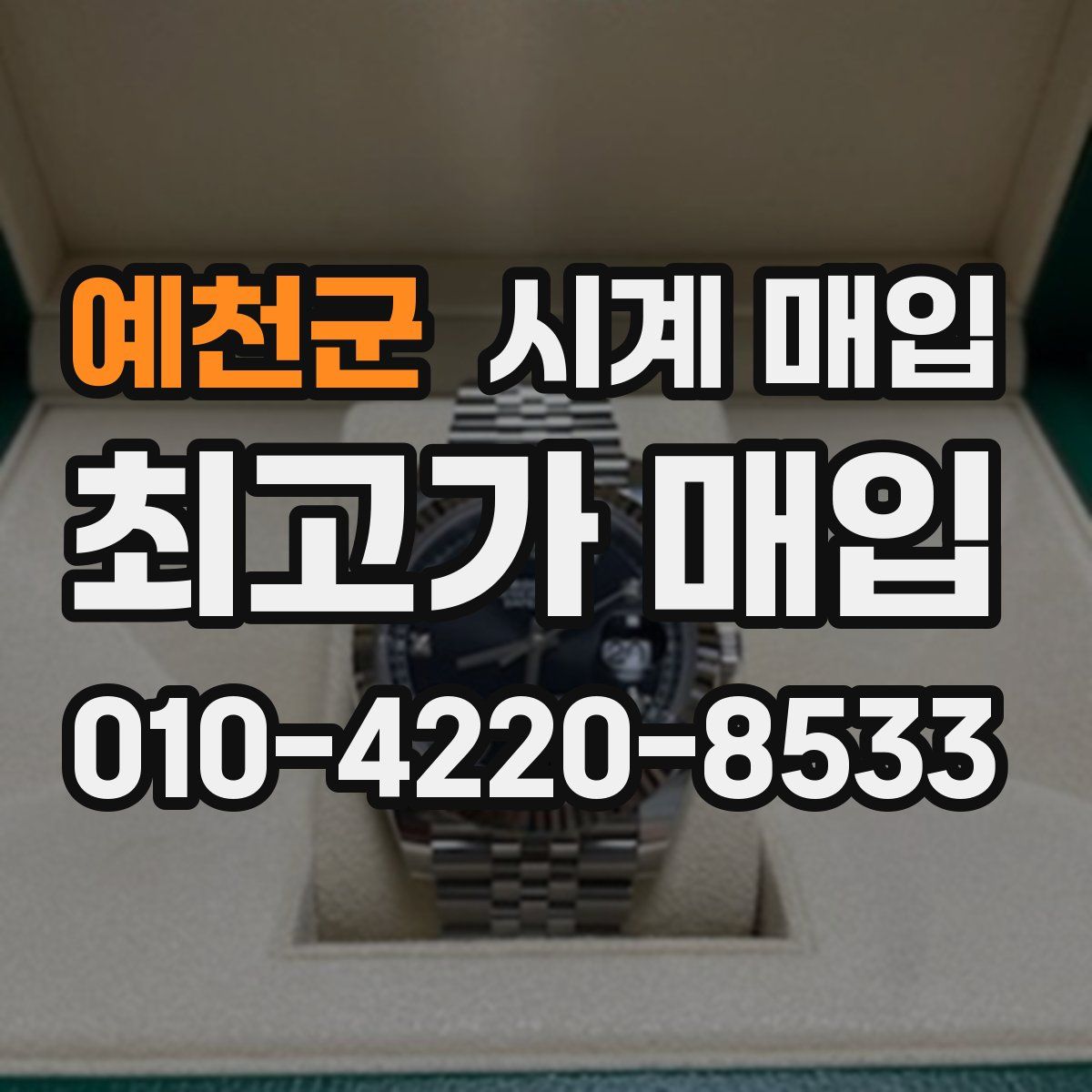 예천군 시계 매입