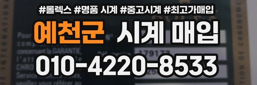 예천군 시계 매입