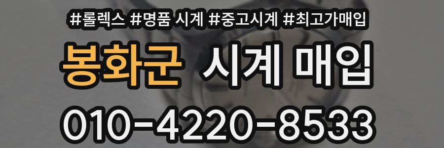 봉화군 시계 매입