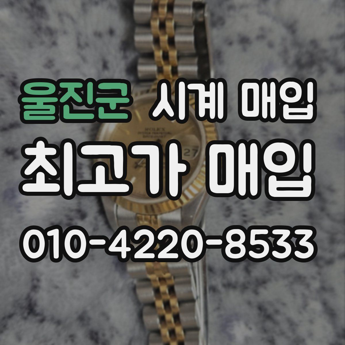 울진군 시계 매입