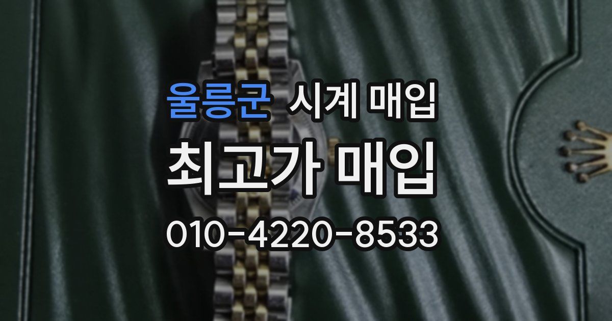 울릉군 시계 매입