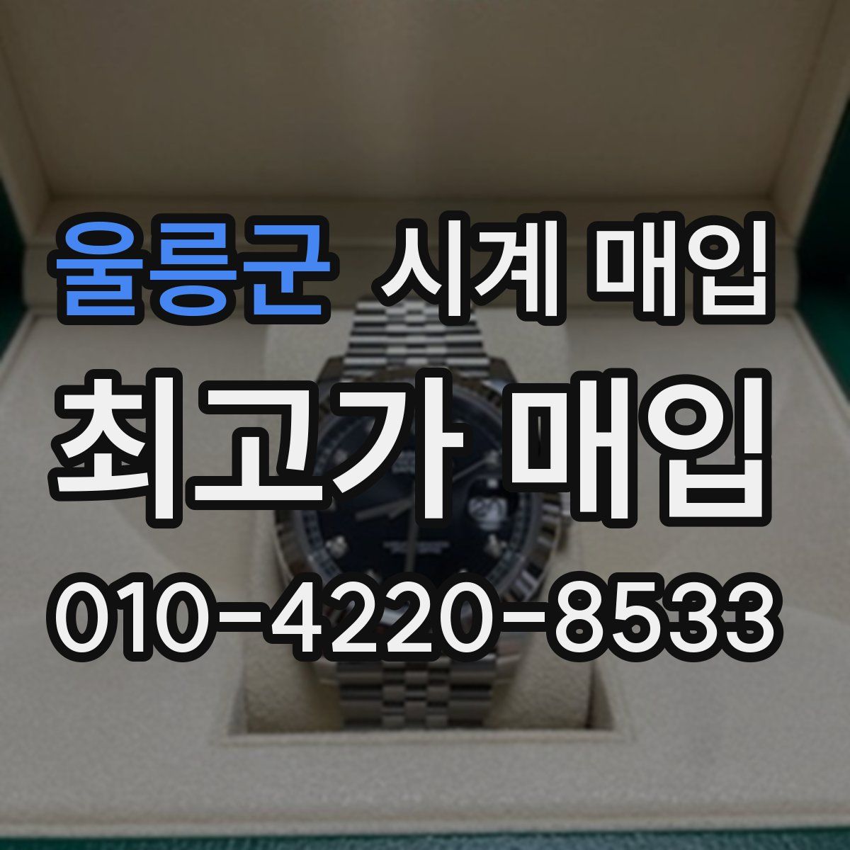 울릉군 시계 매입