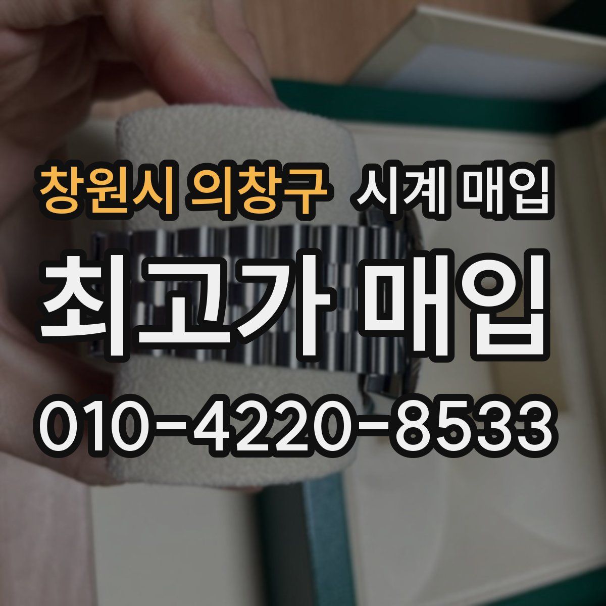창원시 의창구 시계 매입