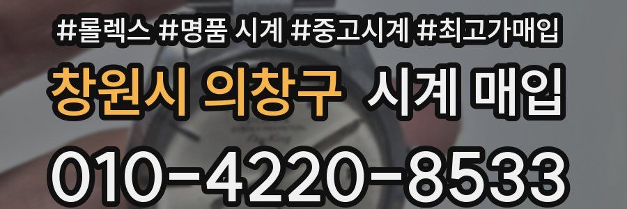 창원시 의창구 시계 매입