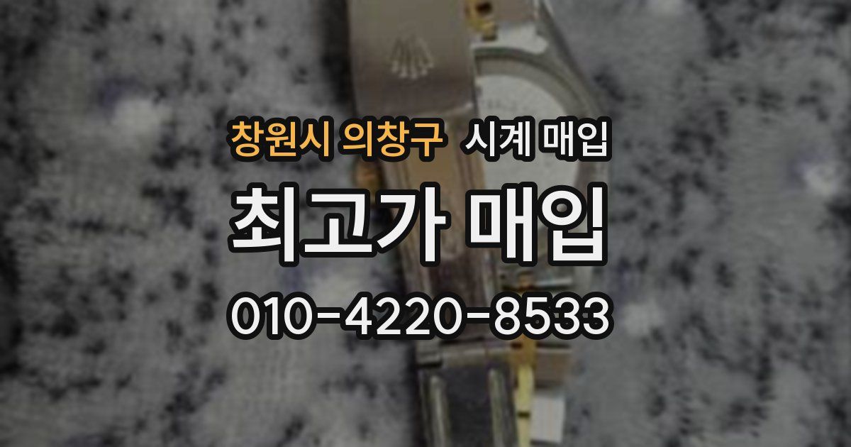 창원시 의창구 시계 매입