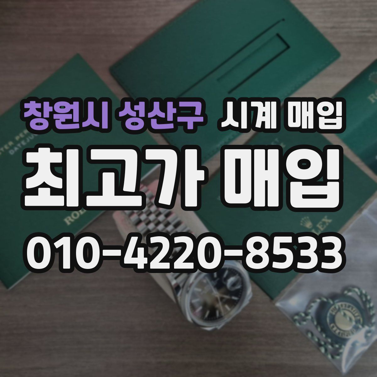 창원시 성산구 시계 매입
