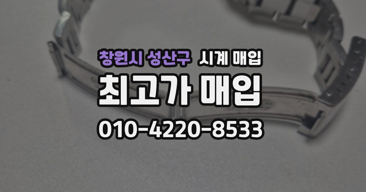 창원시 성산구 시계 매입