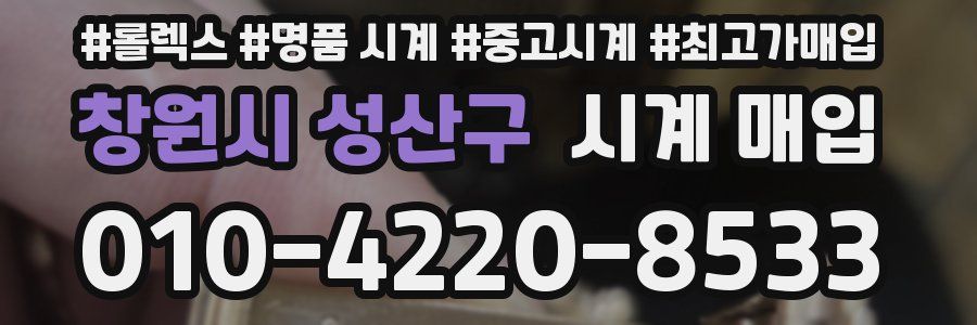 창원시 성산구 시계 매입