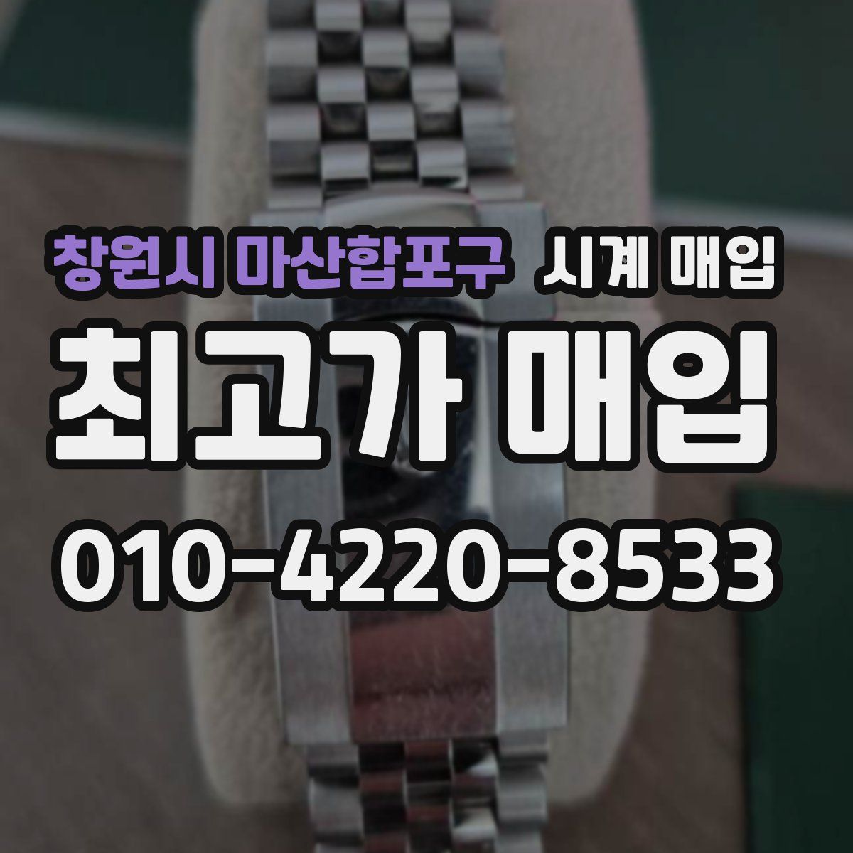 창원시 마산합포구 시계 매입